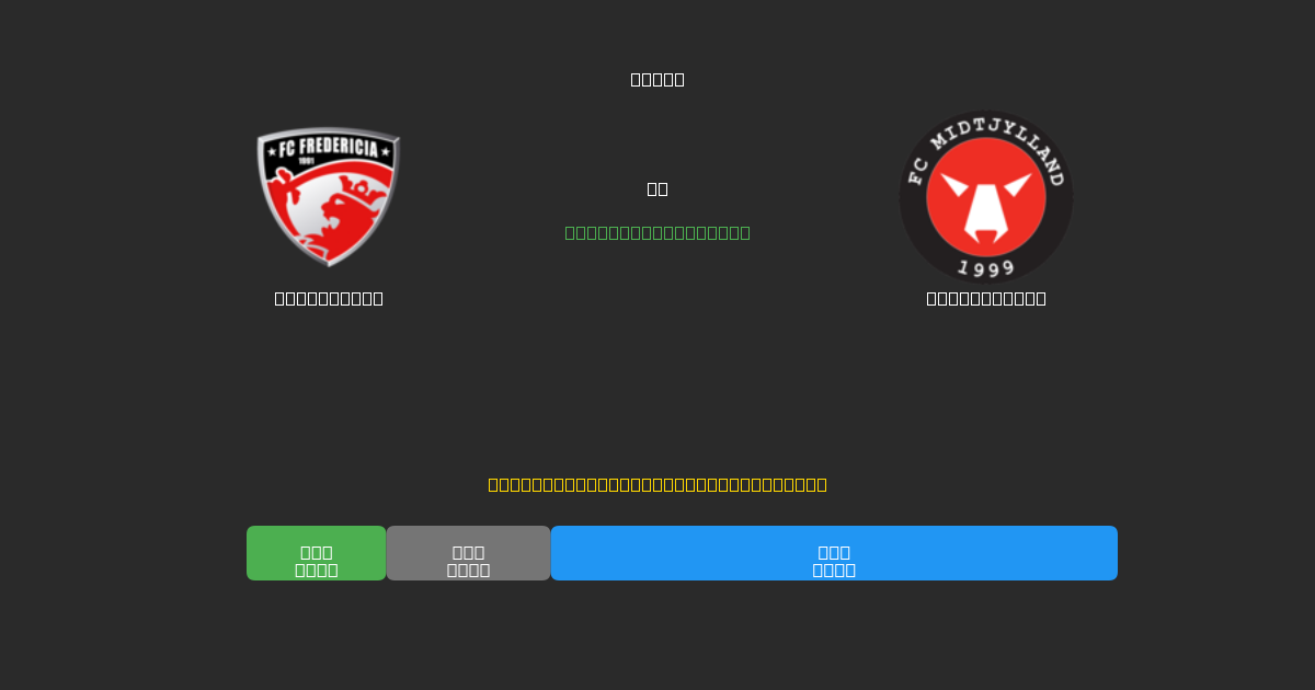 Fredericia vs Midtjylland - Previsioni di Calcio IA Gratuite con 80%+ di Precisione