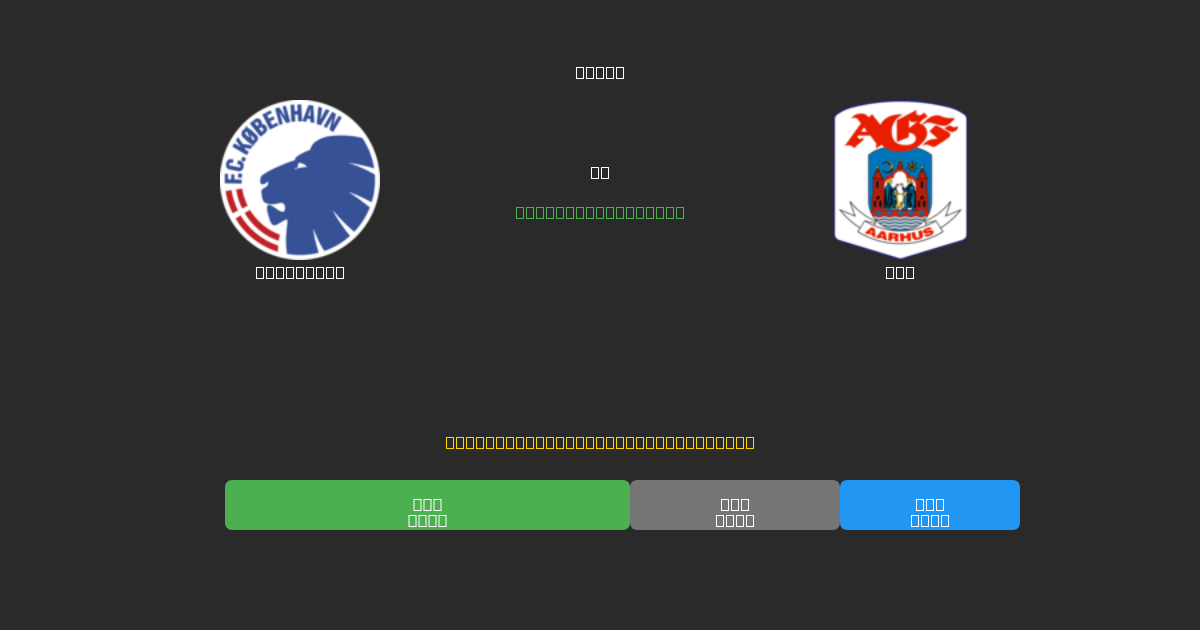 København vs AGF - Previsioni IA Gratuite, Consigli per le Scommesse e Quote
