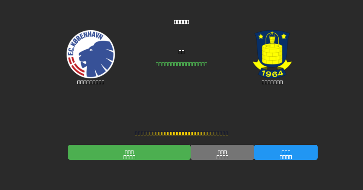 København vs Brøndby - Previsioni di Calcio IA Gratuite con 80%+ di Precisione