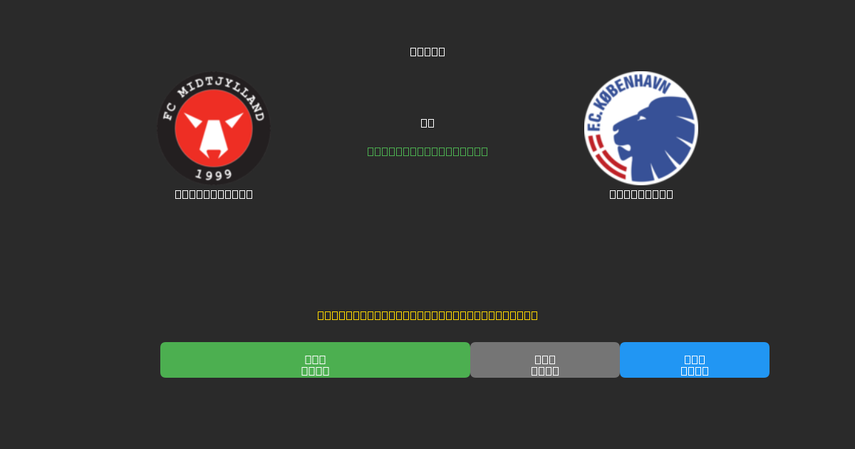 Midtjylland vs København - Previsioni di Calcio IA Gratuite con 80%+ di Precisione
