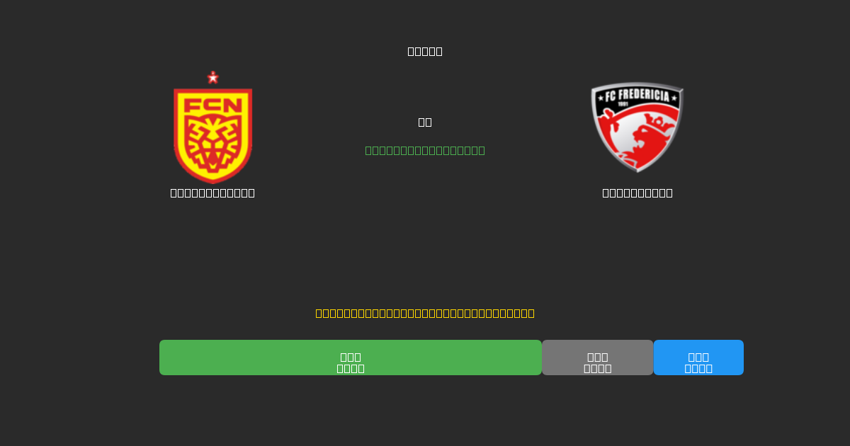 Nordsjælland vs Fredericia - Previsioni di Calcio IA Gratuite con 80%+ di Precisione