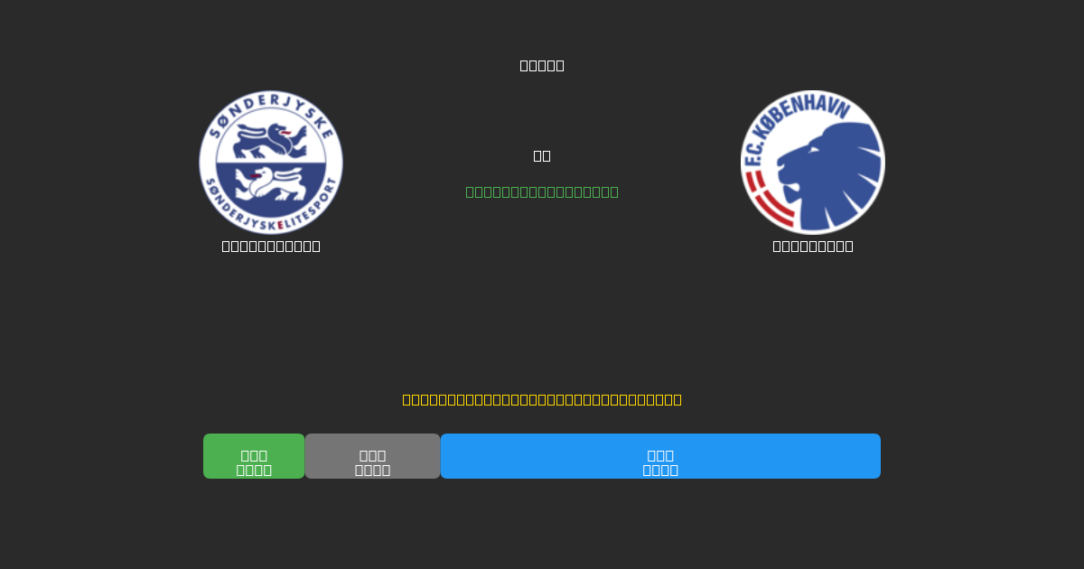 SønderjyskE vs København - Previsioni IA Gratuite, Consigli per le Scommesse e Quote