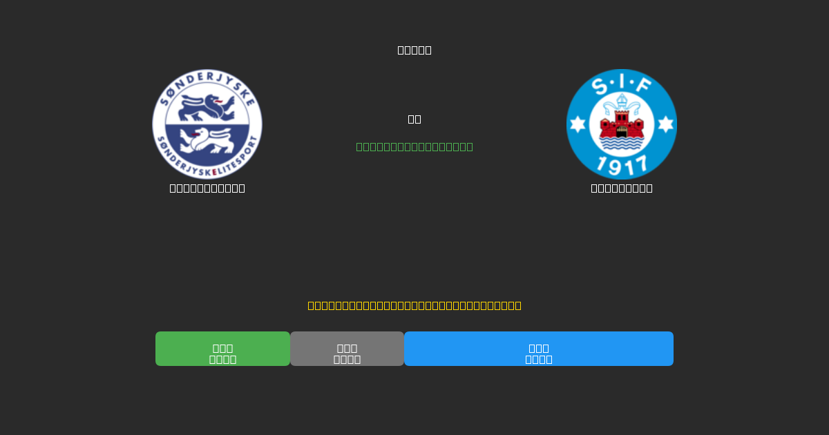 SønderjyskE vs Silkeborg - Previsioni di Calcio IA Gratuite con 80%+ di Precisione