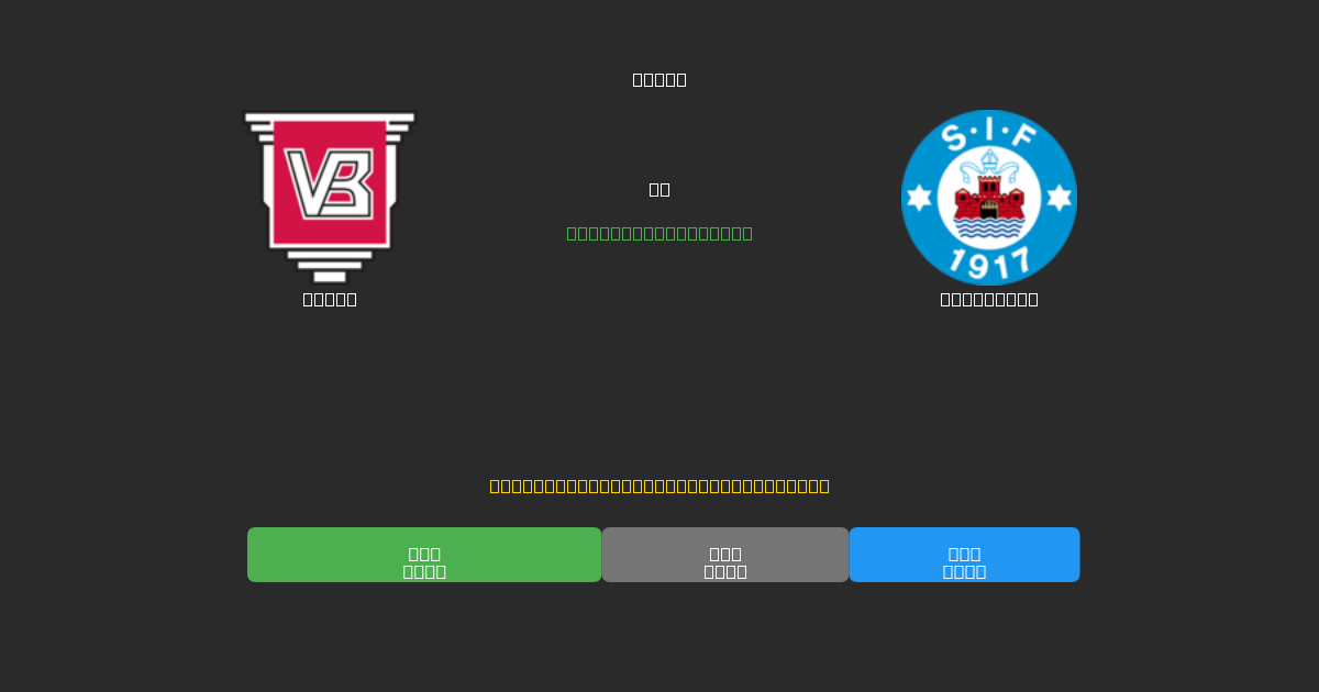 Vejle vs Silkeborg - Previsioni di Calcio IA Gratuite con 80%+ di Precisione