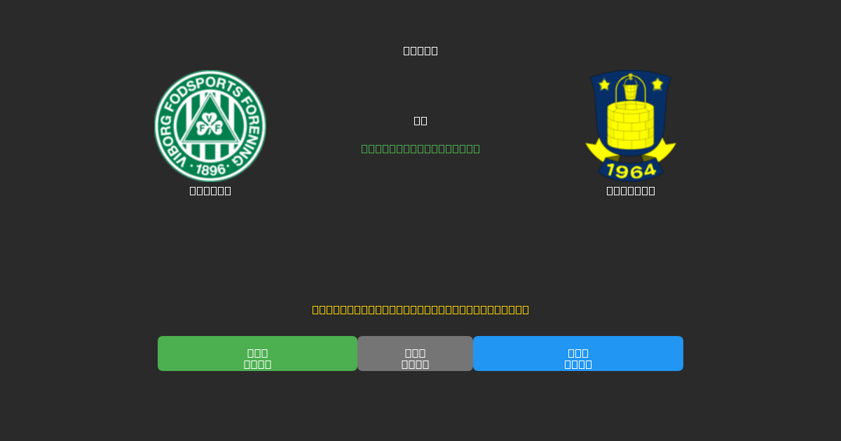 Viborg vs Brøndby - Previsioni di Calcio IA Gratuite con 80%+ di Precisione