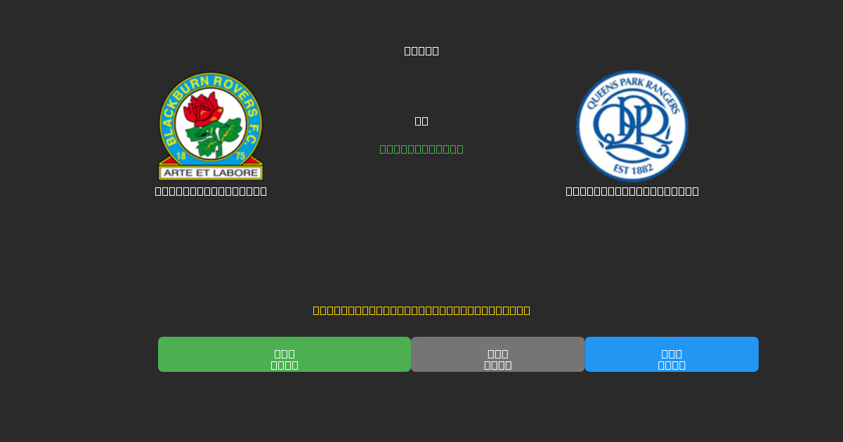 Blackburn Rovers vs Queens Park Rangers - Previsioni di Calcio IA Gratuite con 80%+ di Precisione