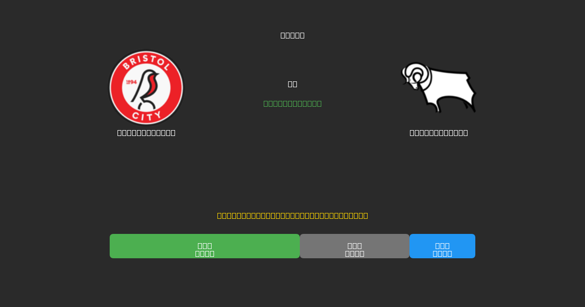 Bristol City vs Derby County - Previsioni di Calcio IA Gratuite con 80%+ di Precisione