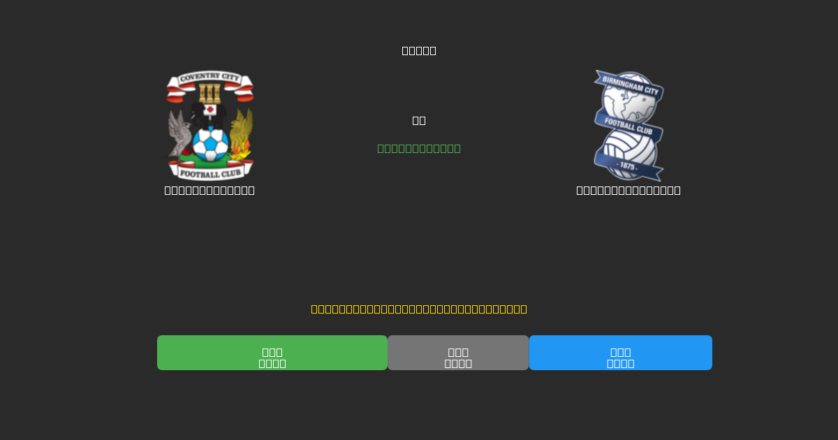 Coventry City vs Birmingham City - Previsioni IA Gratuite, Consigli per le Scommesse e Quote