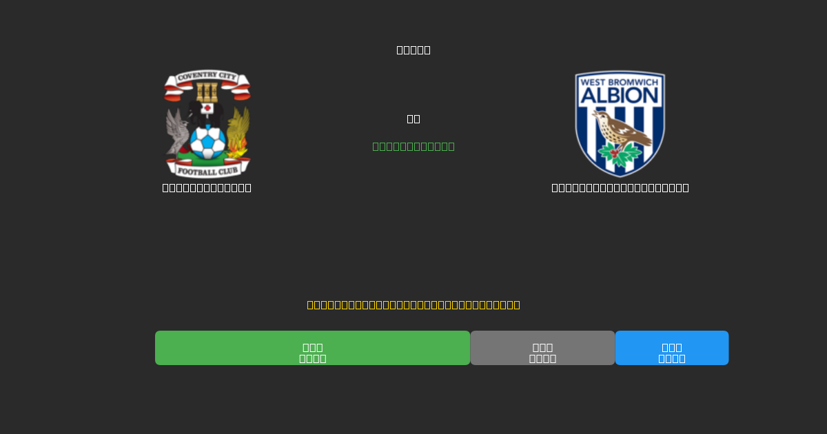 Coventry City vs West Bromwich Albion - Previsioni di Calcio IA Gratuite con 80%+ di Precisione