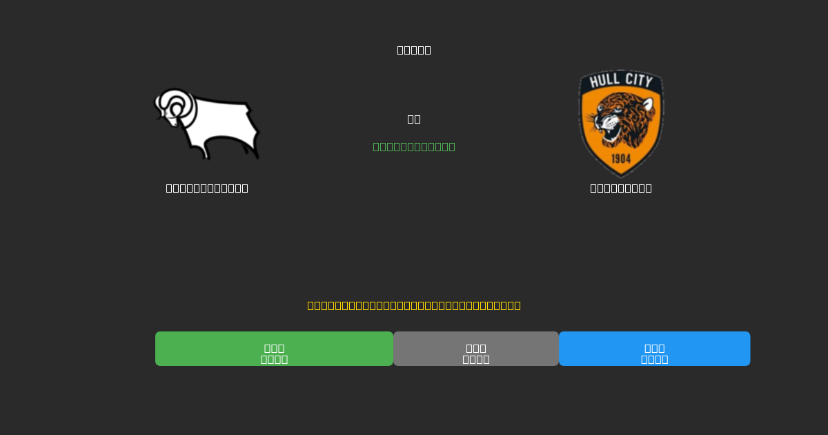Derby County vs Hull City - Previsioni di Calcio IA Gratuite con 80%+ di Precisione