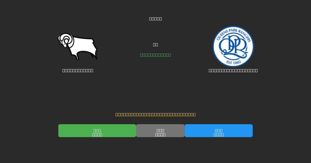 Derby County vs Queens Park Rangers - Previsioni di Calcio IA Gratuite con 80%+ di Precisione