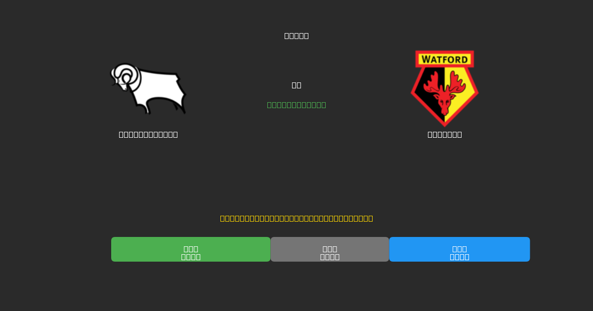 Derby County vs Watford - Previsioni di Calcio IA Gratuite con 80%+ di Precisione