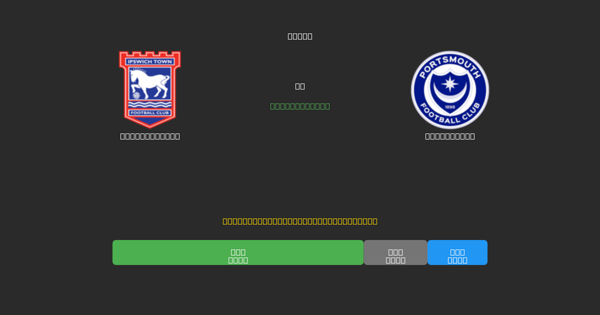 Ipswich Town vs Portsmouth - Previsioni IA Gratuite, Consigli per le Scommesse e Quote