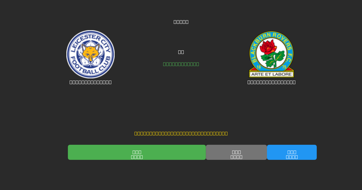 Leicester City vs Blackburn Rovers - Previsioni di Calcio IA Gratuite con 80%+ di Precisione