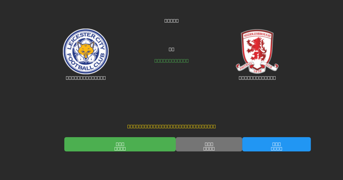 Leicester City vs Middlesbrough - Previsioni di Calcio IA Gratuite con 80%+ di Precisione