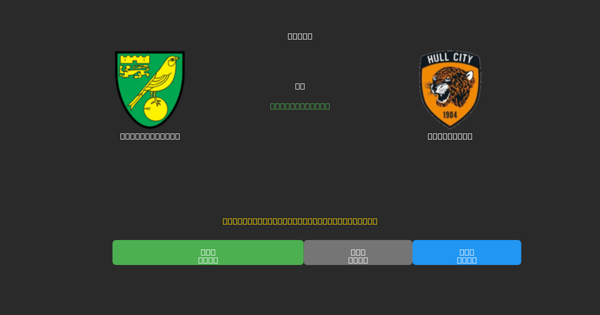 Norwich City vs Hull City - Previsioni di Calcio IA Gratuite con 80%+ di Precisione