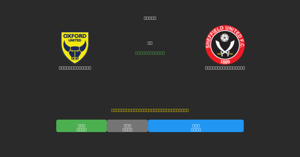 Oxford United vs Sheffield United - Previsioni IA Gratuite, Consigli per le Scommesse e Quote