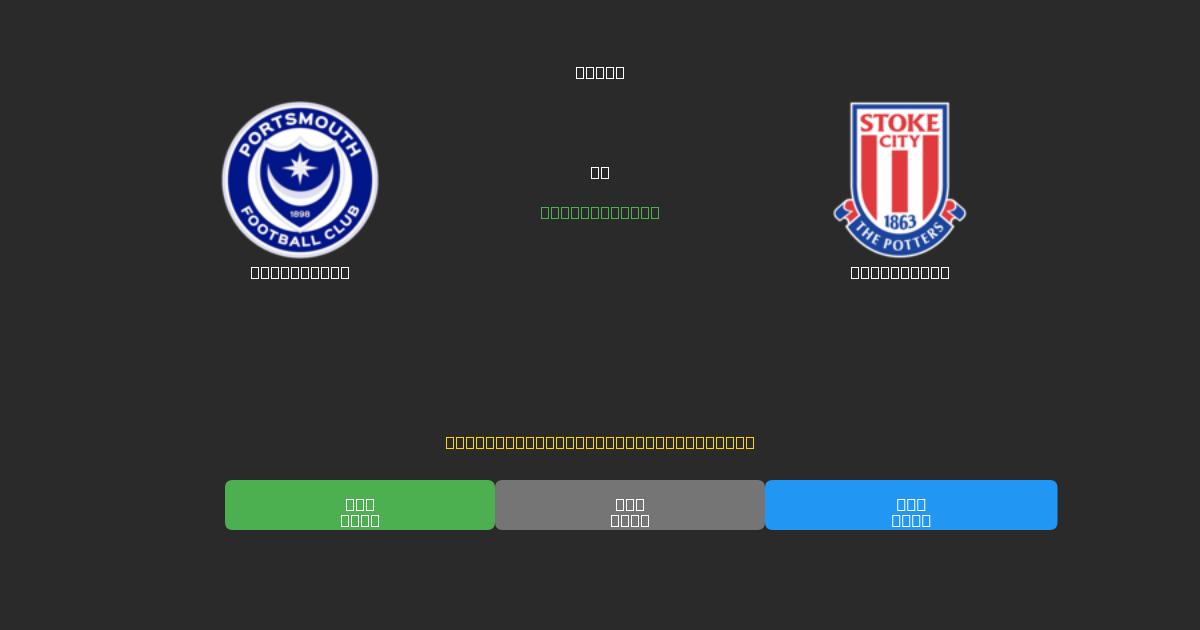 Portsmouth vs Stoke City - Previsioni di Calcio IA Gratuite con 80%+ di Precisione