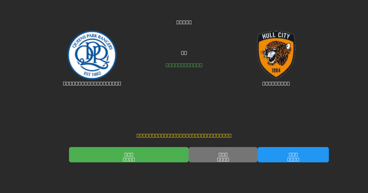 Queens Park Rangers vs Hull City - Previsioni di Calcio IA Gratuite con 80%+ di Precisione