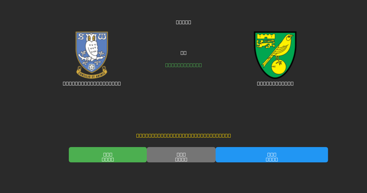 Sheffield Wednesday vs Norwich City - Previsioni di Calcio IA Gratuite con 80%+ di Precisione