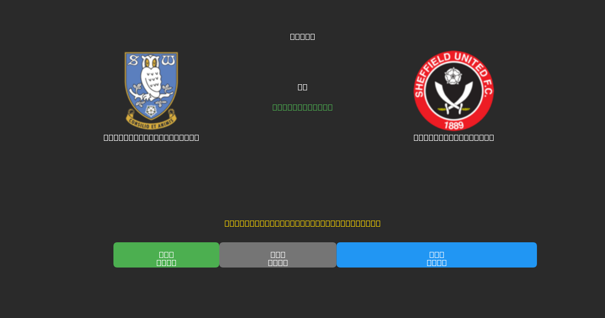 Sheffield Wednesday vs Sheffield United - Previsioni di Calcio IA Gratuite con 80%+ di Precisione
