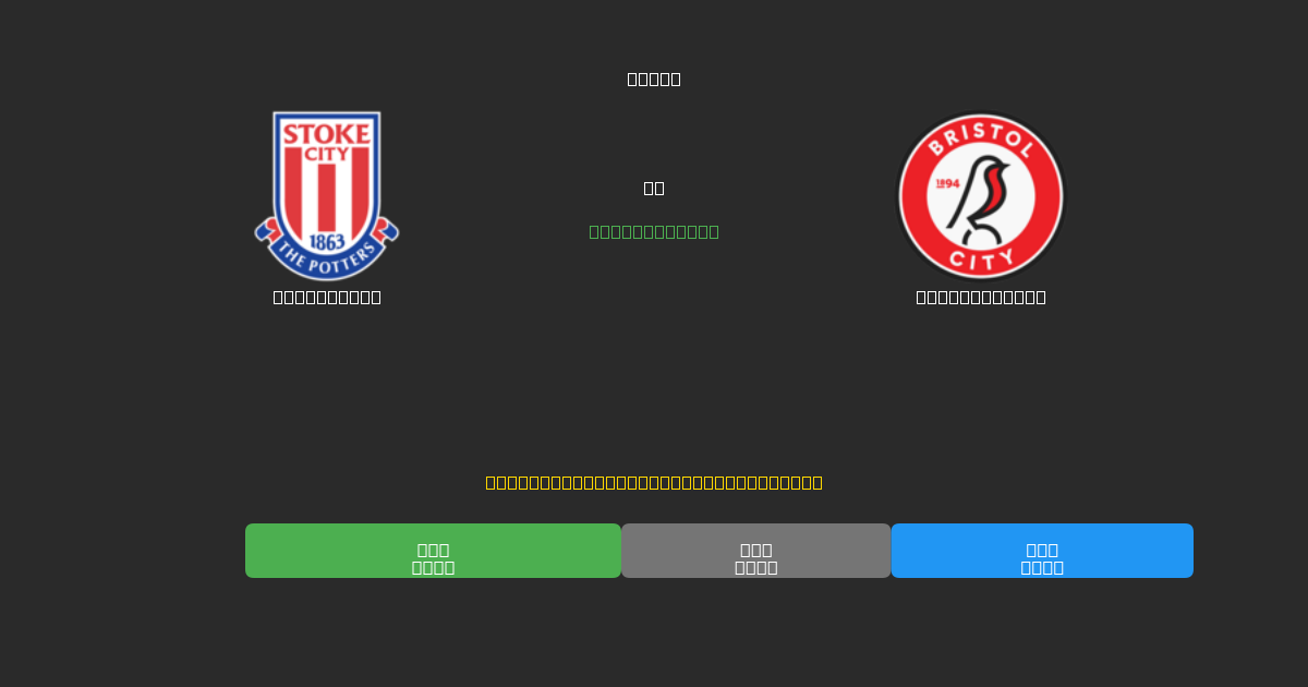 Stoke City vs Bristol City - Previsioni di Calcio IA Gratuite con 80%+ di Precisione