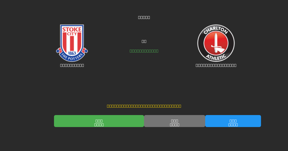 Stoke City vs Charlton Athletic - Previsioni di Calcio IA Gratuite con 80%+ di Precisione