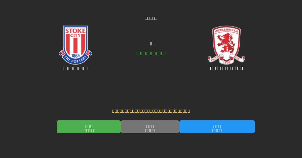 Stoke City vs Middlesbrough - Previsioni di Calcio IA Gratuite con 80%+ di Precisione