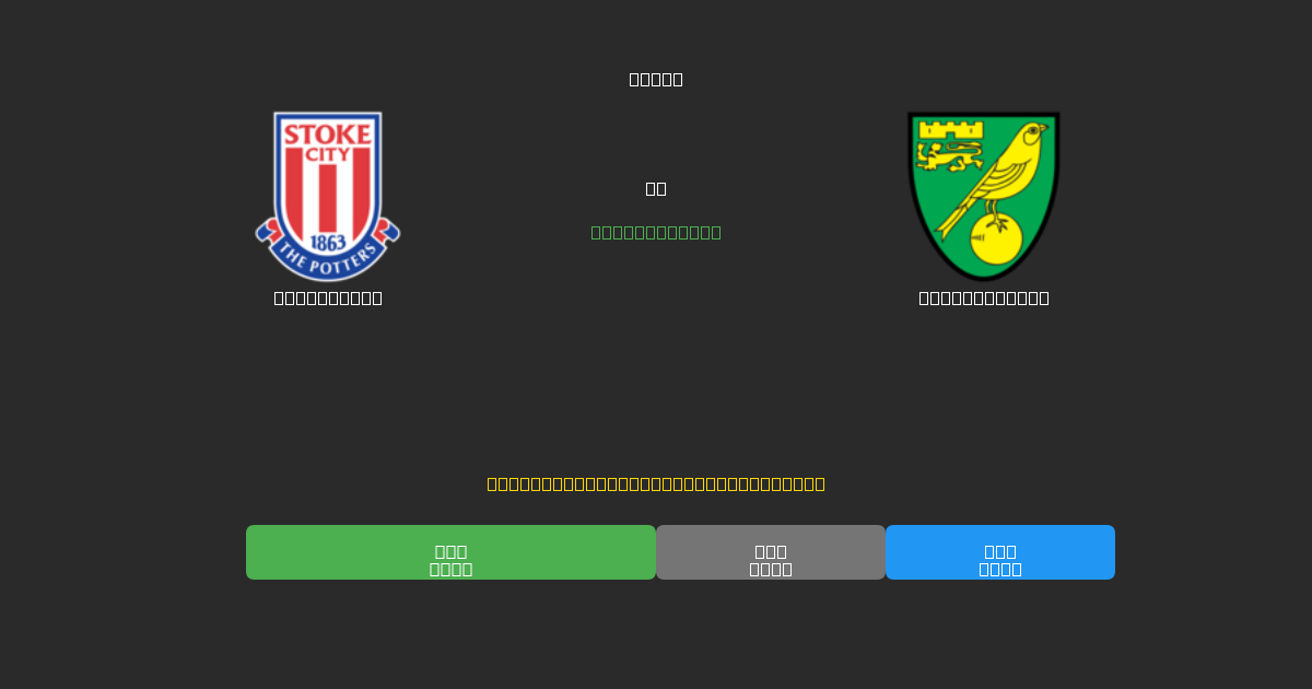 Stoke City vs Norwich City - Previsioni IA Gratuite, Consigli per le Scommesse e Quote