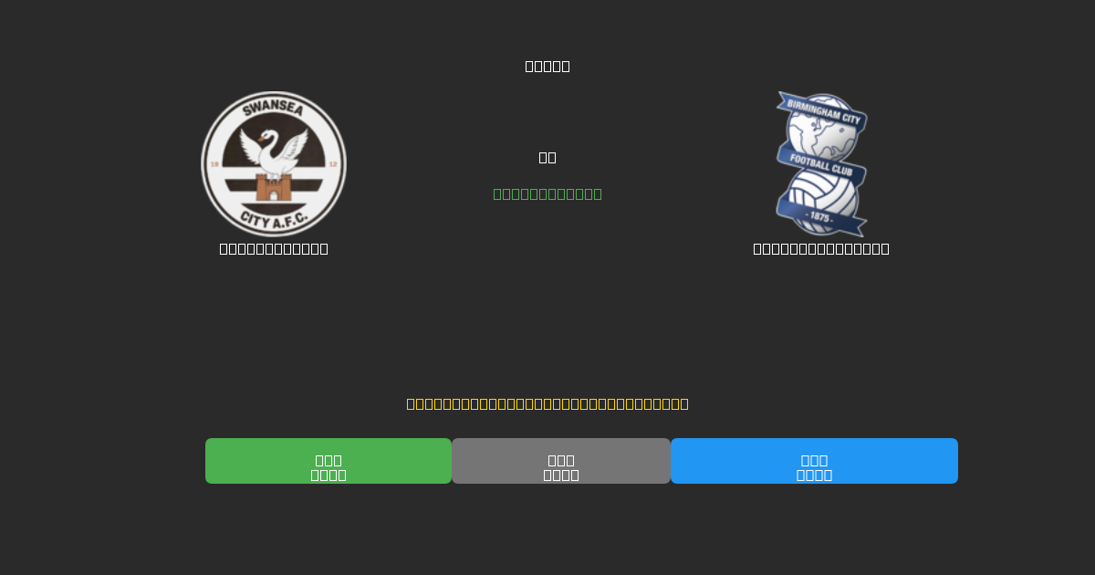 Swansea City vs Birmingham City - Previsioni di Calcio IA Gratuite con 80%+ di Precisione