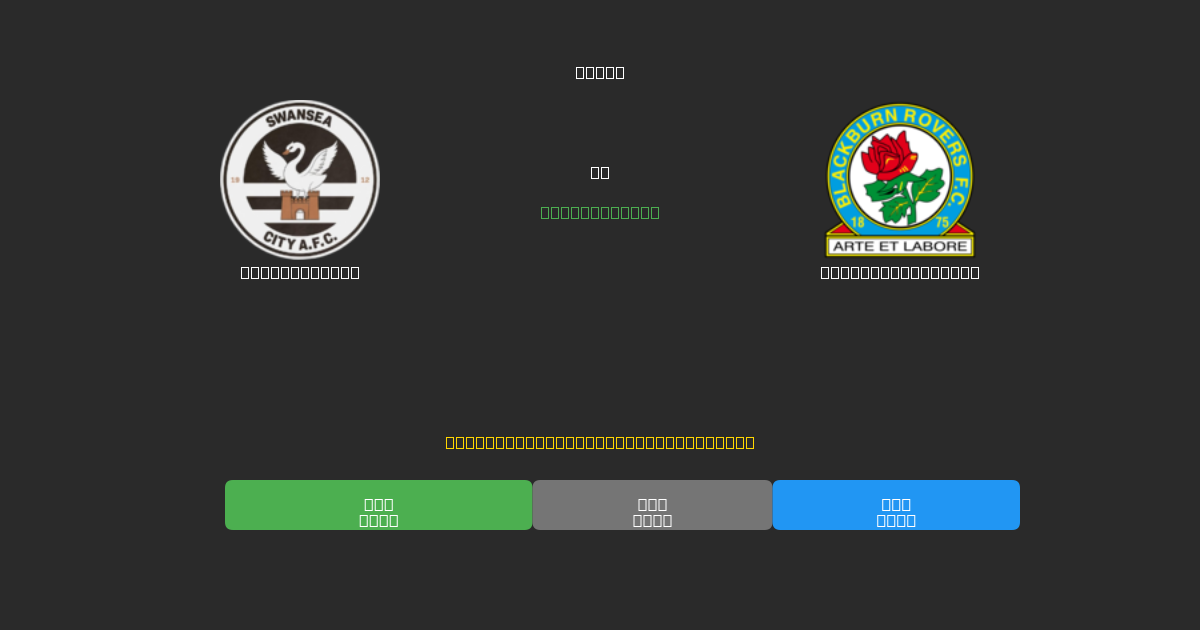 Swansea City vs Blackburn Rovers - Previsioni di Calcio IA Gratuite con 80%+ di Precisione