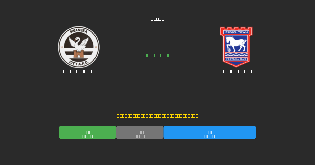 Swansea City vs Ipswich Town - Previsioni di Calcio IA Gratuite con 80%+ di Precisione