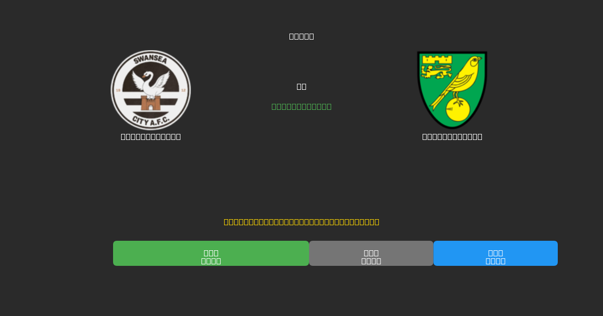 Swansea City vs Norwich City - Previsioni di Calcio IA Gratuite con 80%+ di Precisione