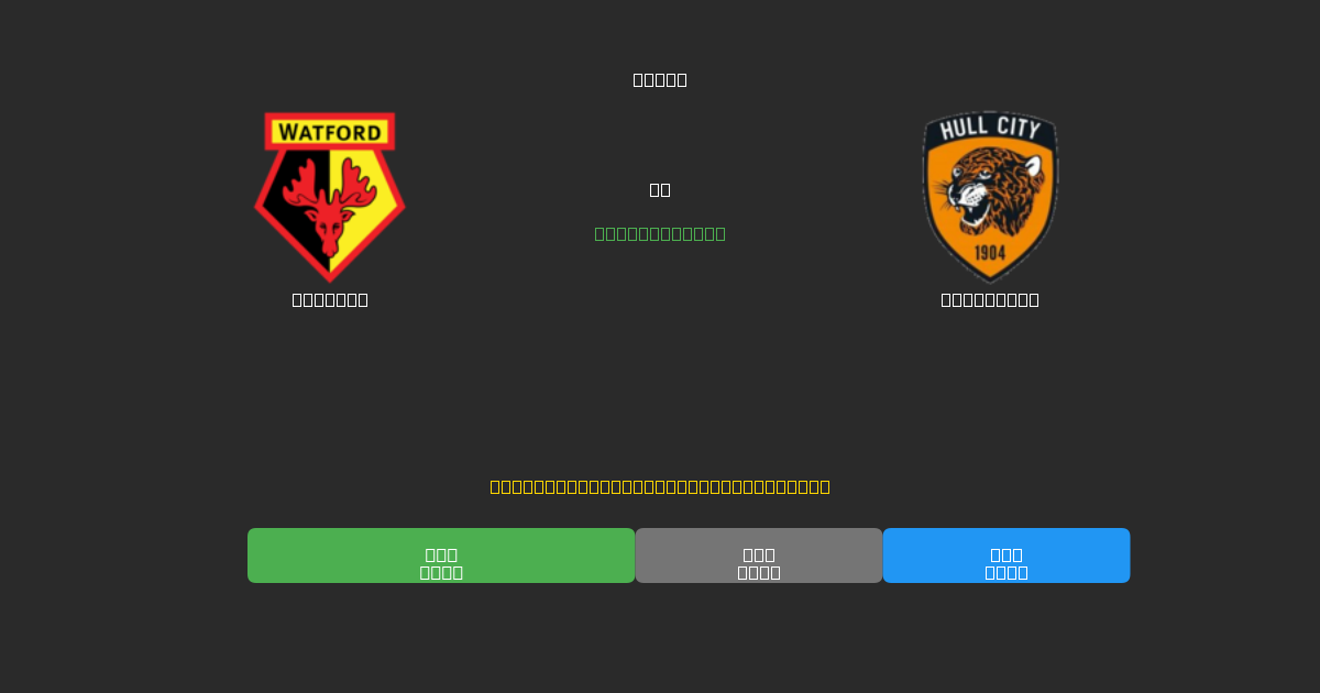 Watford vs Hull City - Previsioni IA Gratuite, Consigli per le Scommesse e Quote