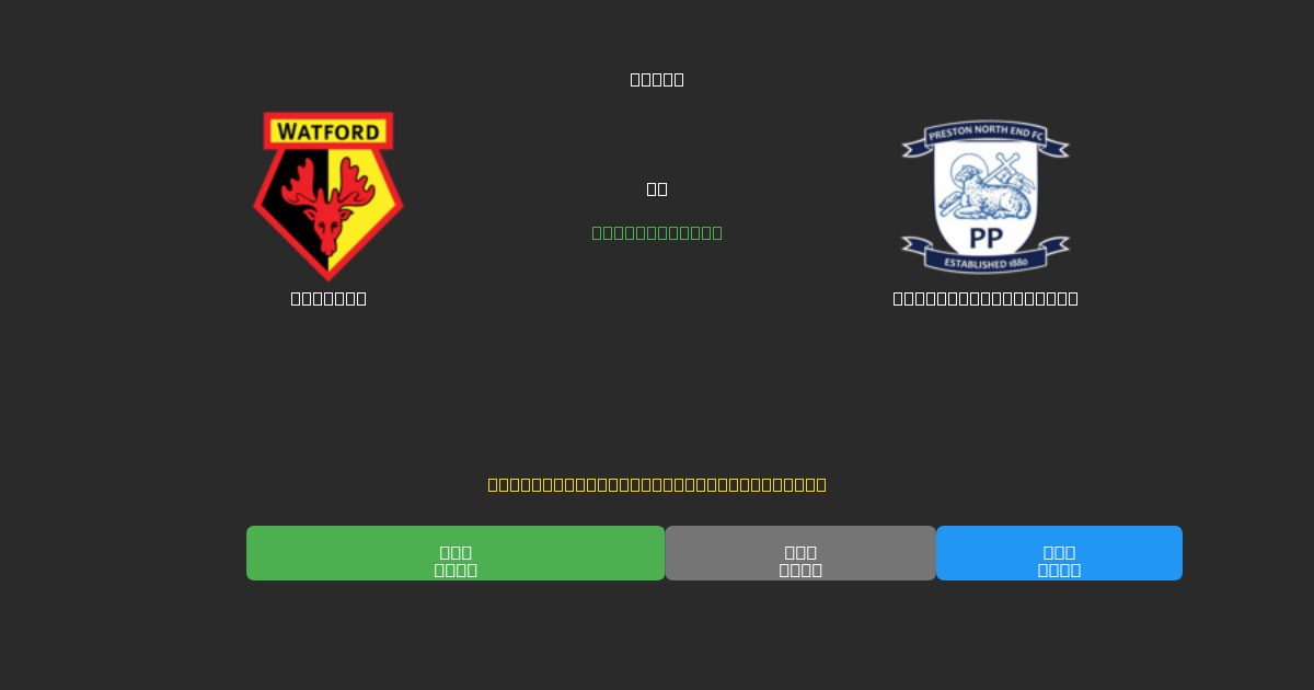 Watford vs Preston North End - Previsioni di Calcio IA Gratuite con 80%+ di Precisione