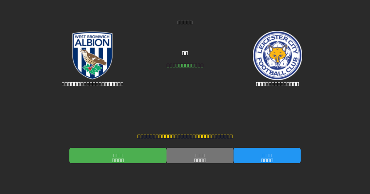 West Bromwich Albion vs Leicester City - Previsioni IA Gratuite, Consigli per le Scommesse e Quote