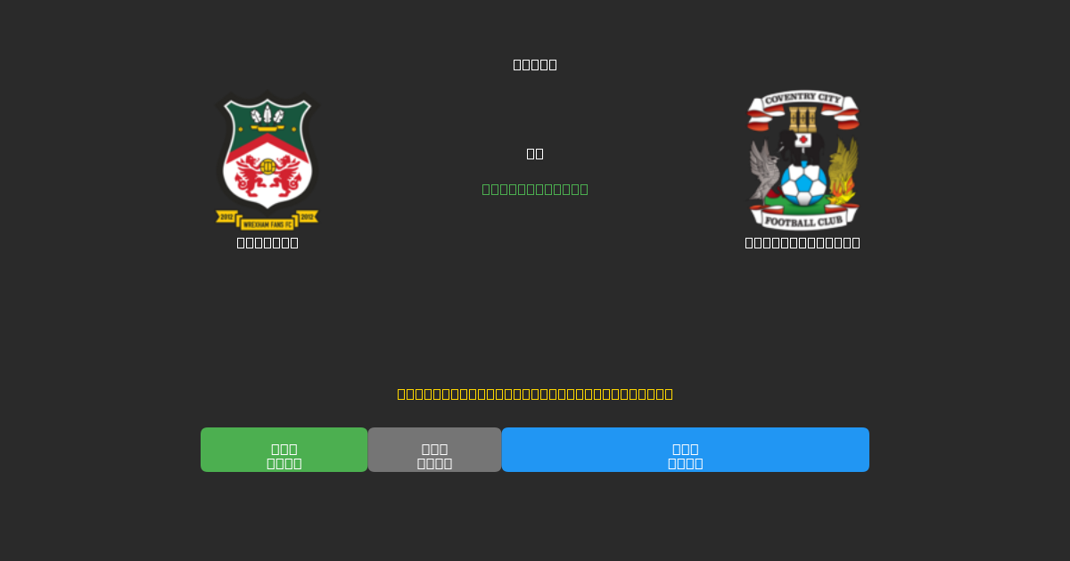 Wrexham vs Coventry City - Previsioni di Calcio IA Gratuite con 80%+ di Precisione