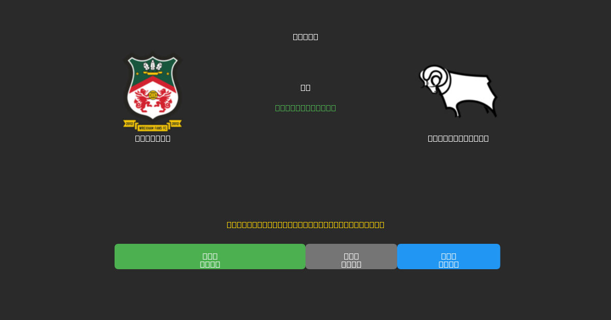 Wrexham vs Derby County - Previsioni IA Gratuite, Consigli per le Scommesse e Quote
