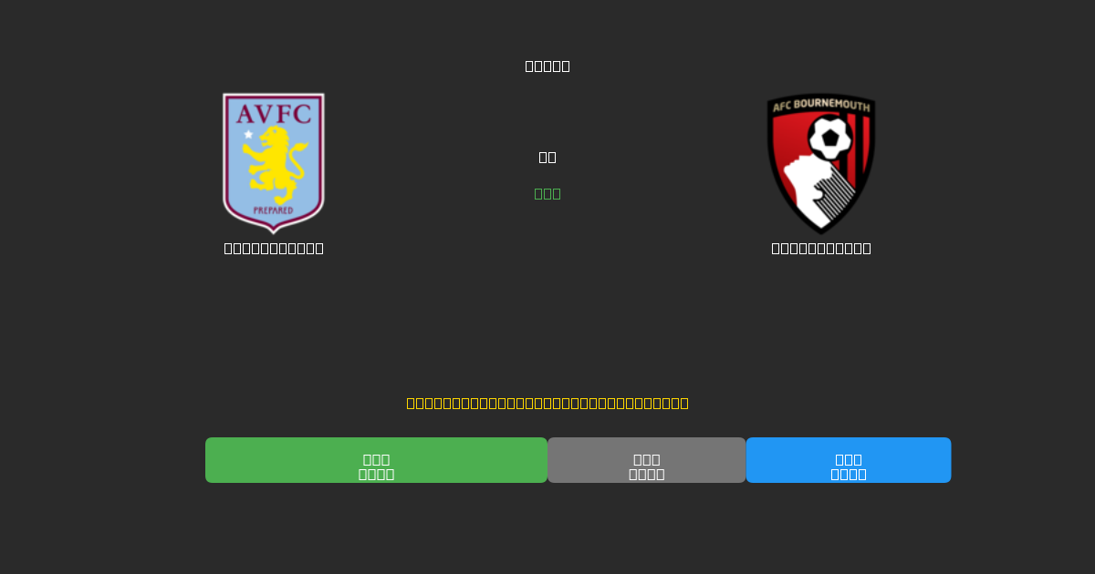 Aston Villa vs Bournemouth - Previsioni di Calcio IA Gratuite con 80%+ di Precisione