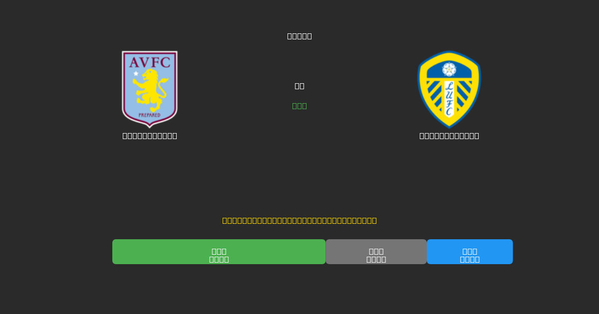 Aston Villa vs Leeds United - Previsioni di Calcio IA Gratuite con 80%+ di Precisione