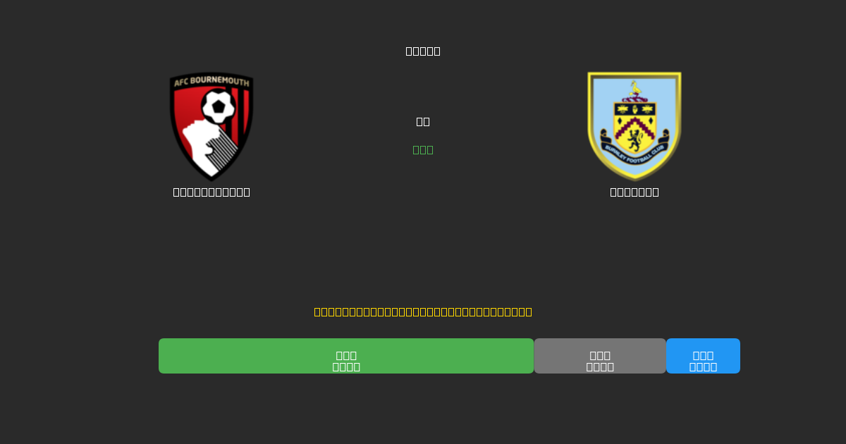 Bournemouth vs Burnley - Previsioni di Calcio IA Gratuite con 80%+ di Precisione