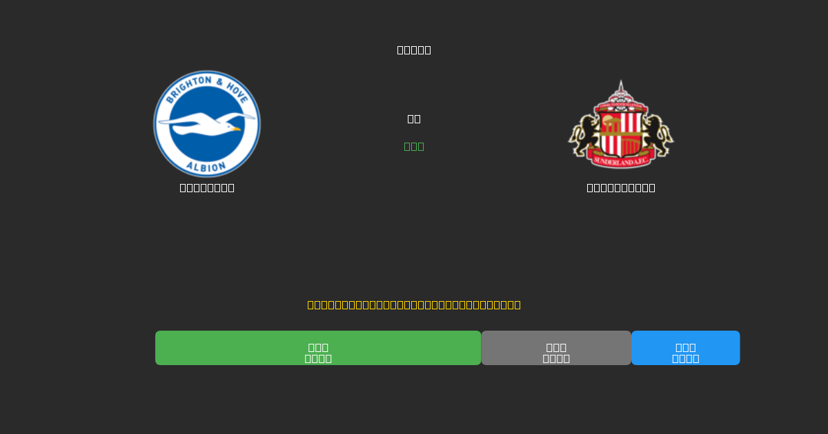 Brighton vs Sunderland - Previsioni di Calcio IA Gratuite con 80%+ di Precisione