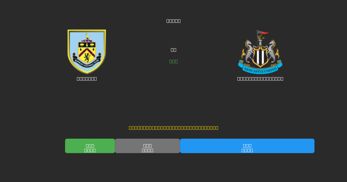 Burnley vs Newcastle United - Previsioni di Calcio IA Gratuite con 80%+ di Precisione
