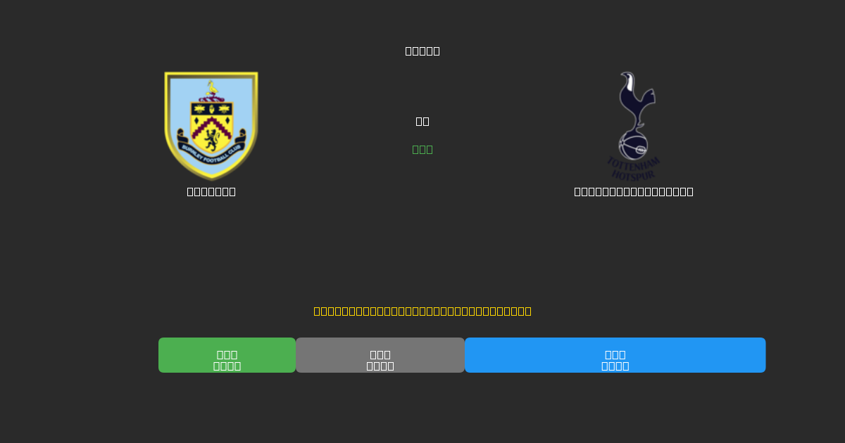 Burnley vs Tottenham Hotspur - Previsioni di Calcio IA Gratuite con 80%+ di Precisione