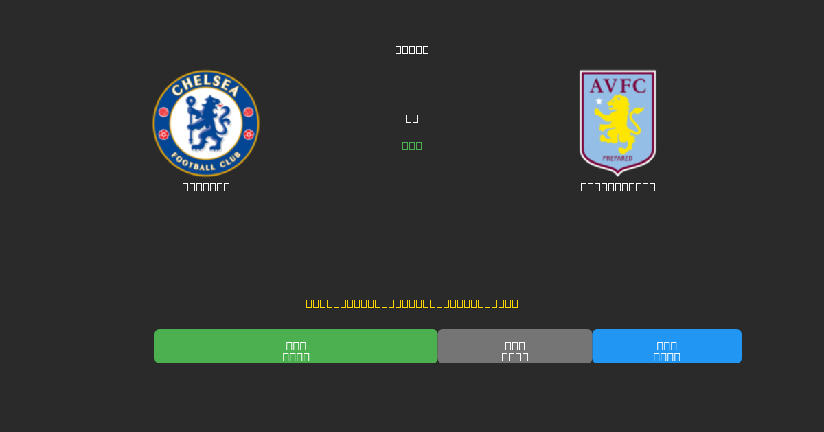 Chelsea vs Aston Villa - Previsioni di Calcio IA Gratuite con 80%+ di Precisione