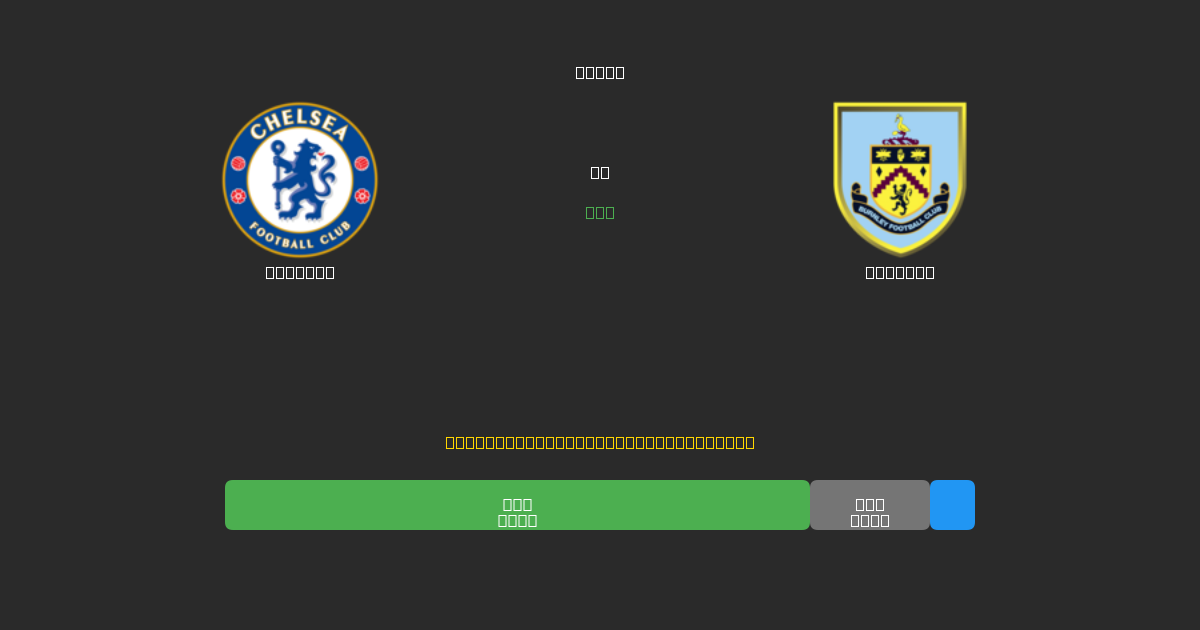 Chelsea vs Burnley - Previsioni di Calcio IA Gratuite con 80%+ di Precisione
