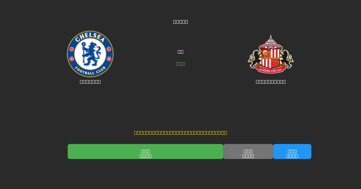 Chelsea vs Sunderland - Previsioni di Calcio IA Gratuite con 80%+ di Precisione