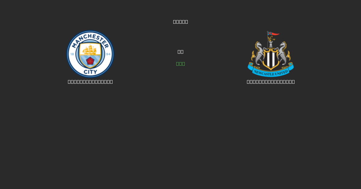 Manchester City vs Newcastle United - Previsioni di Calcio IA Gratuite con 80%+ di Precisione