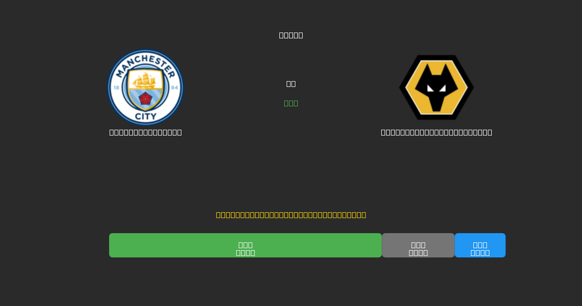 Manchester City vs Wolverhampton Wanderers - Previsioni di Calcio IA Gratuite con 80%+ di Precisione