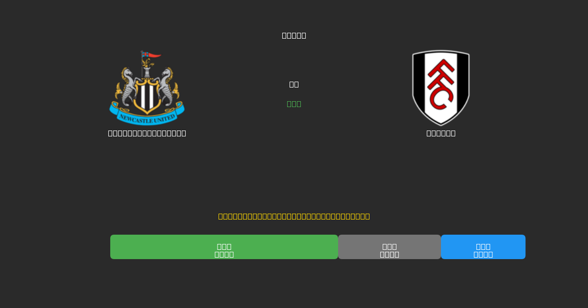 Newcastle United vs Fulham - Previsioni di Calcio IA Gratuite con 80%+ di Precisione